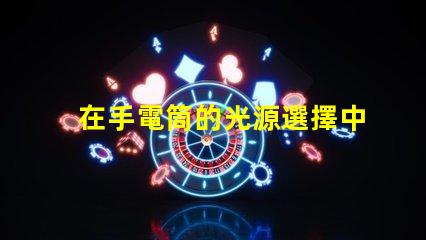 在手電筒的光源選擇中,哪個(gè)LED更亮更耐用手電筒LED光源選擇指南