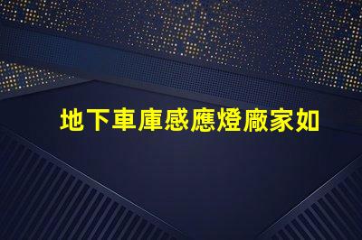 地下車庫感應燈廠家如何選擇優質感應燈供應商