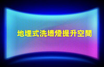 地埋式洗墻燈提升空間美感的照明解決方案