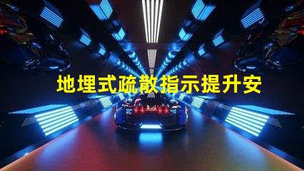 地埋式疏散指示提升安全性的關鍵設計