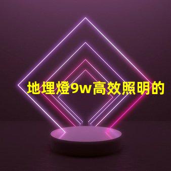 地埋燈9w高效照明的最佳選擇,您準備好了嗎