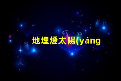 地埋燈太陽(yáng)能如何選擇最適合的太陽(yáng)能地埋燈