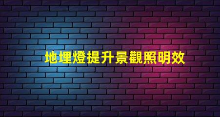 地埋燈提升景觀照明效果的最佳選擇