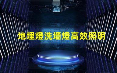 地埋燈洗墻燈高效照明解決方案,提升空間美感
