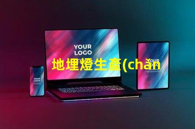 地埋燈生產(chǎn)廠家選擇最佳供應商的五大秘訣