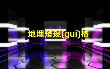 地埋燈規(guī)格全面解析地埋燈選擇與應(yīng)用