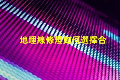 地埋線條燈如何選擇合適的地埋光源提升景觀效果