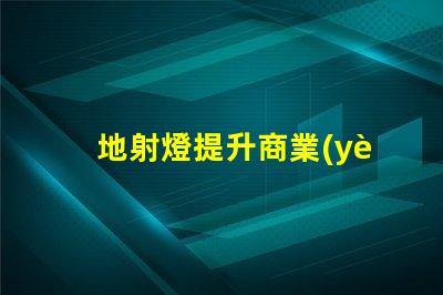 地射燈提升商業(yè)空間魅力的照明解決方案,你準備好了嗎
