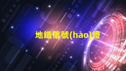 地鐵信號(hào)燈確保安全與效率的關(guān)鍵技術(shù)