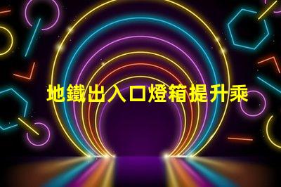 地鐵出入口燈箱提升乘客體驗的最佳選擇嗎