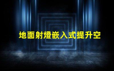 地面射燈嵌入式提升空間氛圍的設計選擇