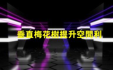 垂直梅花樹提升空間利用率的綠化方案