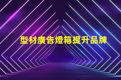 型材廣告燈箱提升品牌曝光的最佳選擇