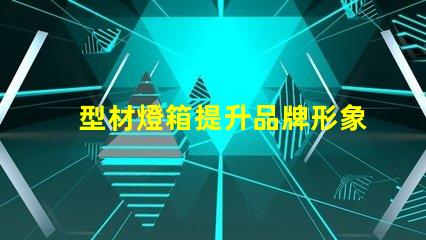 型材燈箱提升品牌形象的必備選擇嗎