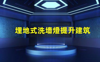 埋地式洗墻燈提升建筑外觀的絕佳選擇