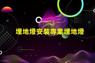 埋地燈安裝專業埋地燈安裝指南,你準備好了嗎