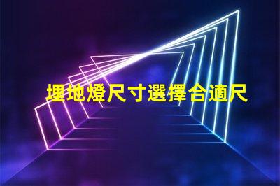 埋地燈尺寸選擇合適尺寸的埋地燈指南