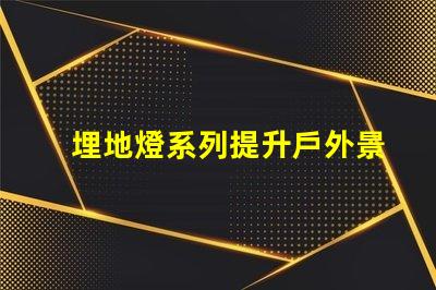 埋地燈系列提升戶外景觀照明的秘密