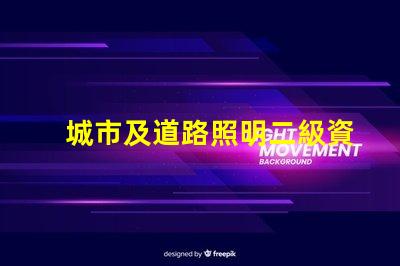 城市及道路照明二級資質獲取資質的關鍵步驟揭秘