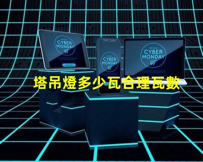 塔吊燈多少瓦合理瓦數(shù)選擇指南