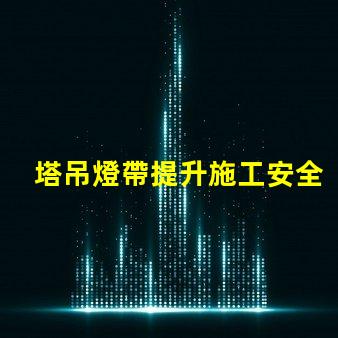 塔吊燈帶提升施工安全與效率的關鍵