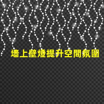 墻上壁燈提升空間氛圍的理想選擇