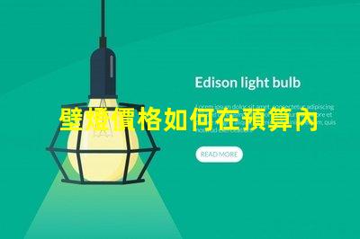 壁燈價格如何在預算內(nèi)找到高性價比壁燈