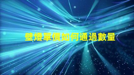 壁燈單價如何通過數量折扣降低成本
