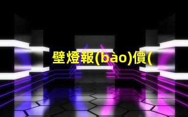 壁燈報(bào)價(jià)掌握高效采購(gòu)