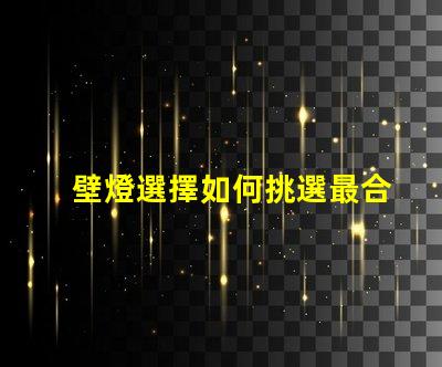 壁燈選擇如何挑選最合適的壁燈