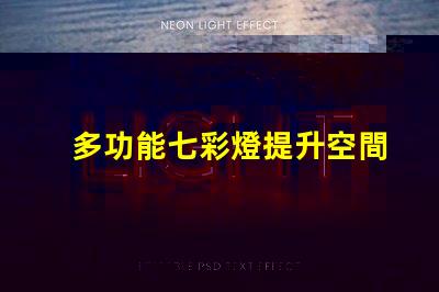 多功能七彩燈提升空間氛圍的必備選擇