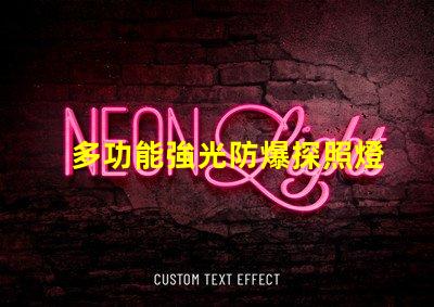 多功能強光防爆探照燈提升安全性的照明解決方案