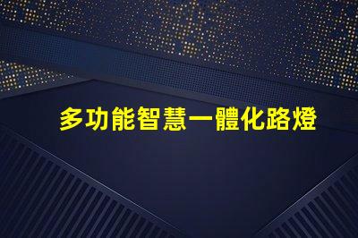 多功能智慧一體化路燈提升城市安全與節能的新選擇