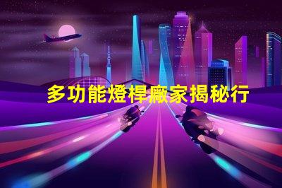 多功能燈桿廠家揭秘行業領先的智能照明解決方案