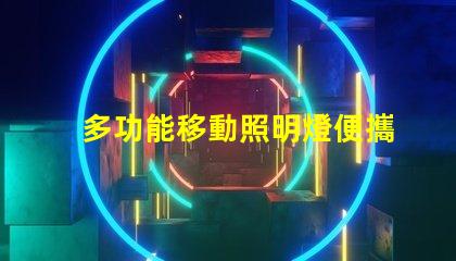 多功能移動照明燈便攜式照明解決方案的行業前景