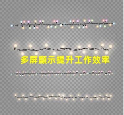 多屏顯示提升工作效率的解決方案