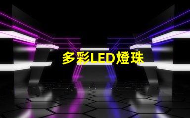 多彩LED燈珠