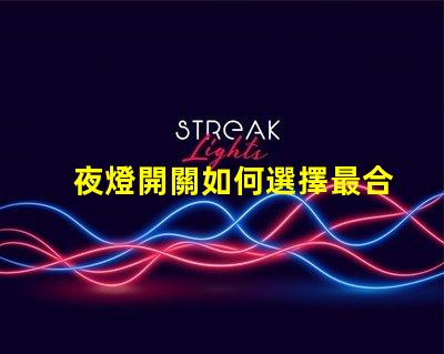 夜燈開關如何選擇最合適的夜燈開關