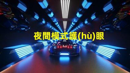 夜間模式護(hù)眼燈深夜使用的理想護(hù)眼選擇