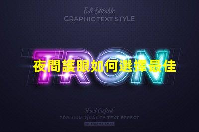 夜間護眼如何選擇最佳LED護眼燈