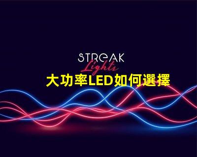 大功率LED如何選擇合適的高效照明方案