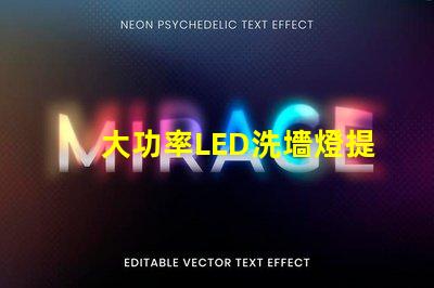 大功率LED洗墻燈提升空間美感的照明解決方案