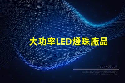 大功率LED燈珠廠品質與效率的雙重選擇