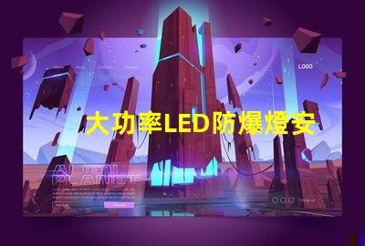 大功率LED防爆燈安全高效照明的最佳選擇嗎