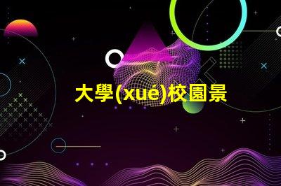 大學(xué)校園景觀提升校園美感的創(chuàng)新設(shè)計(jì)方案