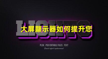 大屏顯示器如何提升您的商業展示效果探索大屏顯示器的價值與效益