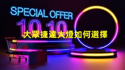 大眾捷達大燈如何選擇最優質的LED大燈改裝方案