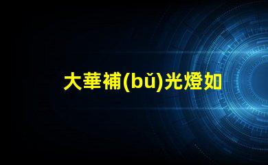 大華補(bǔ)光燈如何提升夜間安全性夜間照明解決方案解析