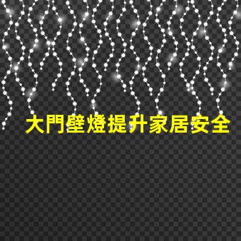 大門壁燈提升家居安全與美觀的選擇