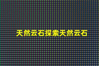 天然云石探索天然云石的隱藏魅力與應用潛力